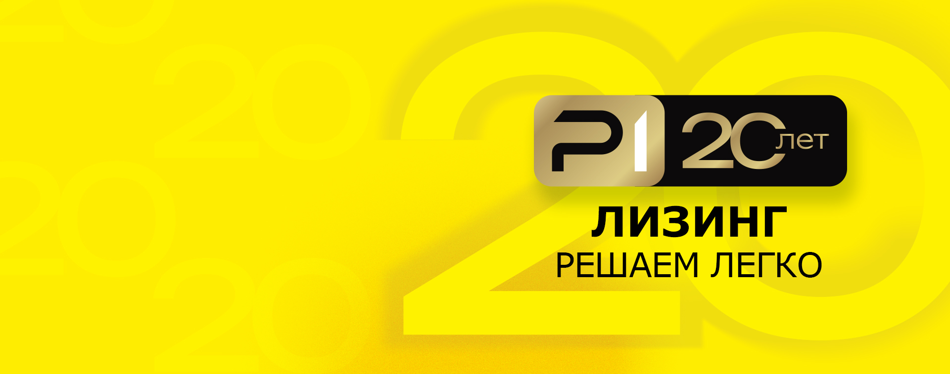 Р1 Лизинг - Универсальная лизинговая компания