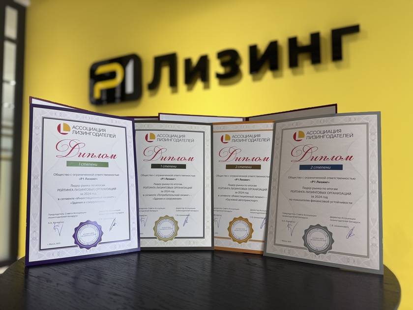 Р1 лизинг удостоен четырех дипломов по результатам рейтинга Ассоциации лизингодателей