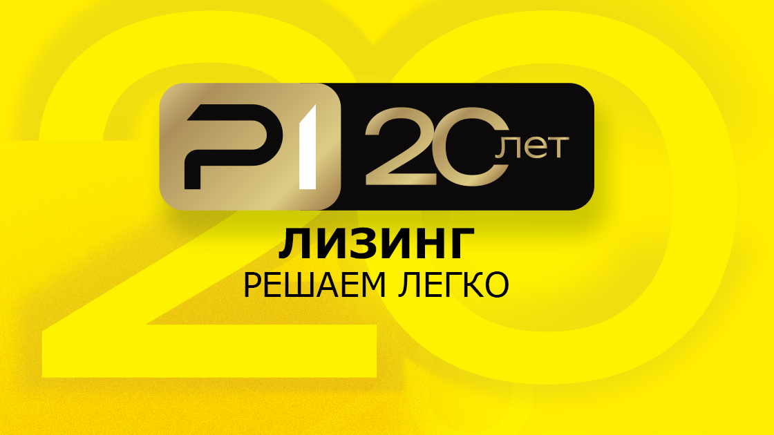 Р1 Лизинг - универсальная лизинговая компания