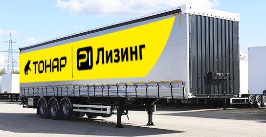 ТОНАР в лизинг