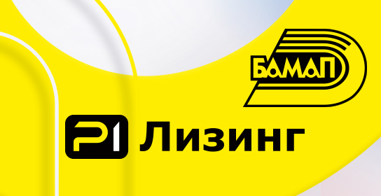 БАМАП и Р1 Лизинг